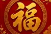Chữ phúc trong tiếng hán