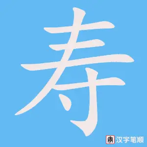 Chữ Thọ trong tiếng Hán là gì? Cách viết và quà mừng thọ tinh tế Chữ Thọ giản thể