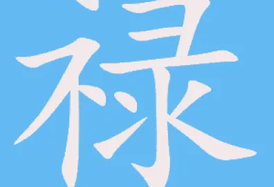 Chữ Lộc trong tiếng Hán